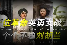 盘点十个革命中英勇的女战士，排名不分先后！视频封面