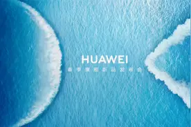 华为春季旗舰新品发布会全程回顾