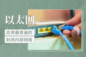 应用最普遍的封闭内部网络——以太网