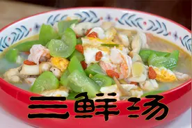 三鲜汤春天吃时令海鲜汤，做法很简单汤汁浓白更鲜甜孩子们很喜欢视频封面