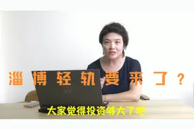 淄博轻轨真的要来了吗视频封面