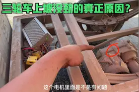 这才是导致电动三轮上坡无力的真正原因？只需一瓶齿轮油就能修好视频封面