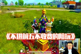 和平精英：不进前五不收费的陪玩队？大奇：邀请进路人皆知club！视频封面