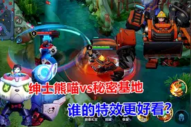 绅士熊喵vs秘密基地，刘禅的两款白嫖皮肤，谁的特效更好看？视频封面