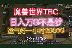 魔兽TBC，现阶段赚G新办法，一小时2000G上限视频封面