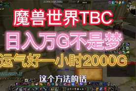 魔兽TBC，现阶段赚G新办法，一小时2000G上限