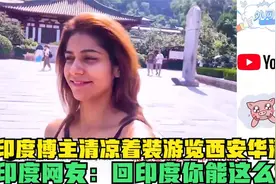 印度博主清凉着装游览西安华清池，印度网友：回印度你能这么穿？视频封面