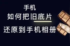 父母年轻时拍照留下的底片，如何用手机还原，看一遍就会