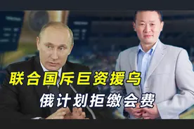 联合国援乌39亿美元，俄考虑拒缴会费，中方也不能当“冤大头”视频封面
