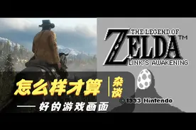 【switch漫谈】如何定义一款游戏画面的好坏？视频封面