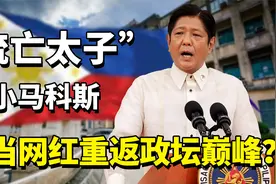 流亡太子小马科斯，父亲独裁21年，如今靠当网红重返政坛巅峰？视频封面