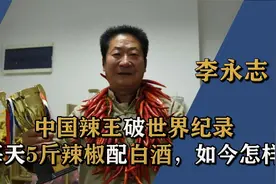 中国辣王李永志破世界纪录，每天5斤辣椒配白酒，如今怎么样了？视频封面