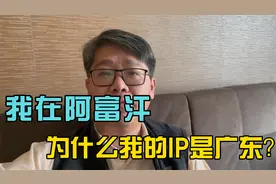 人在阿富汗，为什么IP在国内？
