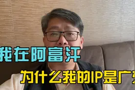 人在阿富汗，为什么IP在国内？