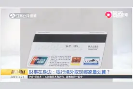 银行境外取现哪家最划算？具体又是怎么收费的呢？视频封面