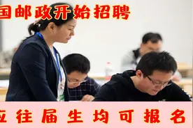 “中国邮政”开启招聘，六险二金，年薪达12w，应往届生均可报名视频封面