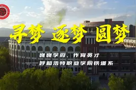 以梦为马 不负韶华 呼和浩特职业学院铁道系欢迎你的加入视频封面