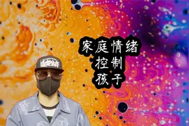 被家庭情绪控制，讨好与愤怒，害怕相处情感视频封面