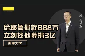 出走清华创办西湖大学，为施一公捐3亿解燃眉之急的人，他是谁？视频封面