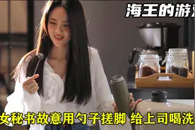 简直没眼看，女秘书为报复上司，竟用勺子搓脚泡洗脚水！泰剧视频封面