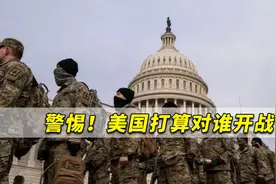 警惕！美国打算对谁开战？美军正利用纽约为重大军事行动做准备视频封面
