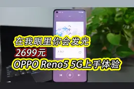 在我眼里你会发光 2699元OPPO Reno5 5G上手体验
