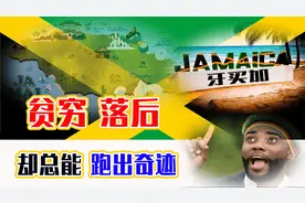 牙买加：世界最穷、犯罪率最高地区之一，可为啥他们总能跑出奇迹视频封面
