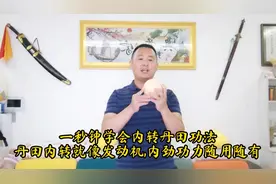 一秒钟学会内转丹田功法,丹田内转就像发动机,内劲功力随用随有