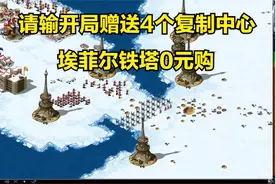 红警之1v7虐电开局赠送4个复制中心埃菲尔铁塔价值0金币无限造