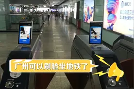 广州可以刷脸坐地铁了！人脸识别、无感通行……你值得拥有视频封面