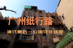 这条老街驻过八旗兵，见证广州纸业兴盛，还出了清代最后一位探花视频封面