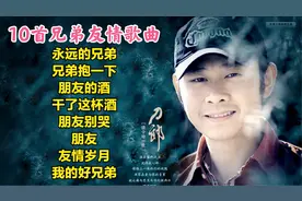 八首兄弟歌曲，唱出天下所有兄弟的真情义！刀郎、庞龙、任贤齐视频封面