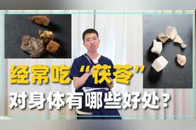 经常食用“茯苓”，对身体有4大好处！但食用时应注意3大问题