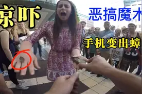 街头整蛊魔术！手机变出蟑螂！视频封面
