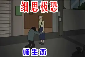 细思极恐：我与男人谈恋爱后发现，他另有所图视频封面