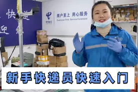 新手快递员，如何快速入门？几条小技巧分享给大家视频封面