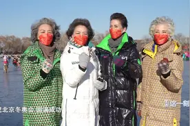 北京4位时尚奶奶雪场初体验 为冬奥送祝福