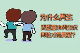 为什么男生更愿意和男生玩？同性才是真爱？视频封面