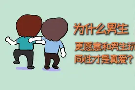 为什么男生更愿意和男生玩？同性才是真爱？视频封面