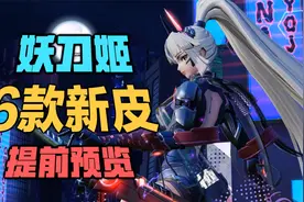 【永劫无间】妖刀姬6款新皮服提前预览