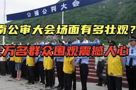 湖南公审大会真实场面，上万名群众围观，场面壮大震撼人心视频封面