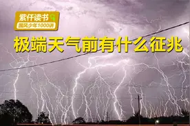 科普剧场：极端天气前有什么征兆？三种云朵都预示有雨