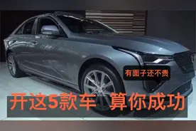 有面子还不贵、运动又实用，30岁能开上这5款车，算你成功！