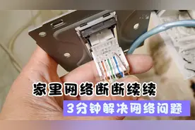 家里宽带网络断断续续，是怎么回事？宽带师傅3分钟解决网络问题视频封面