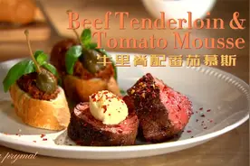 【Prymat波美】米其林西餐厅厨师西餐做法菜谱—牛里脊配番茄慕斯