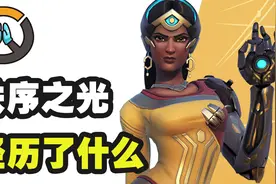 守望英雄传：秩序之光剧情信仰超详细解读！活动暗藏新地图？视频封面