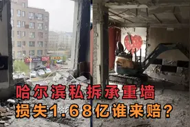 哈尔滨私拆承重墙，损失1.68亿谁来赔？视频封面