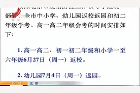 北京：中小学、幼儿园返校返园和初二学考时间公布视频封面