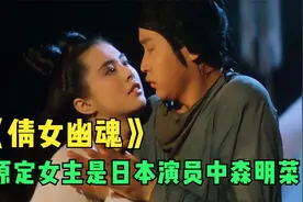 倩女幽魂原定女主中森明菜，张国荣更是骗来的，意外成就经典电影视频封面