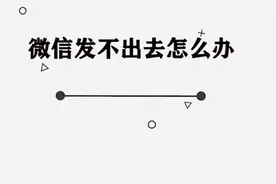你知道微信发不出去信息怎么办吗，快来学习一下视频封面